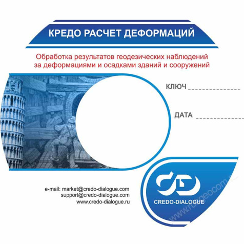 Программное обеспечение КРЕДО РАСЧЕТ ДЕФОРМАЦИЙ 2.1