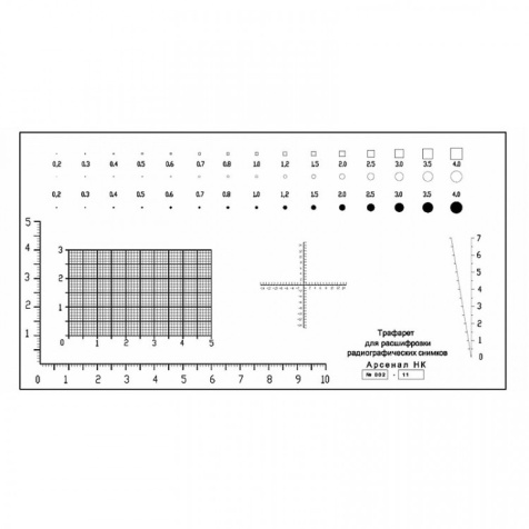 Трафарет для расшифровки радиографических снимков АРГО (с калибровкой производителя)