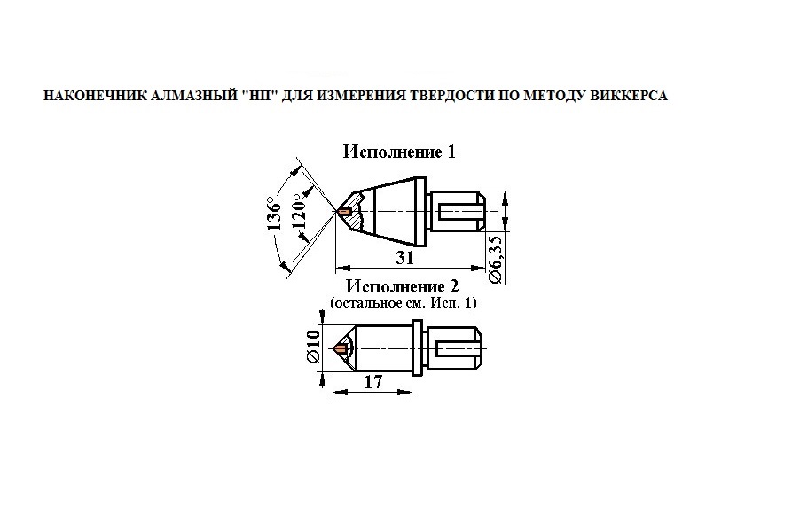 Наконечник алмазный тип НП 1 к твердомерам Виккерс - 4