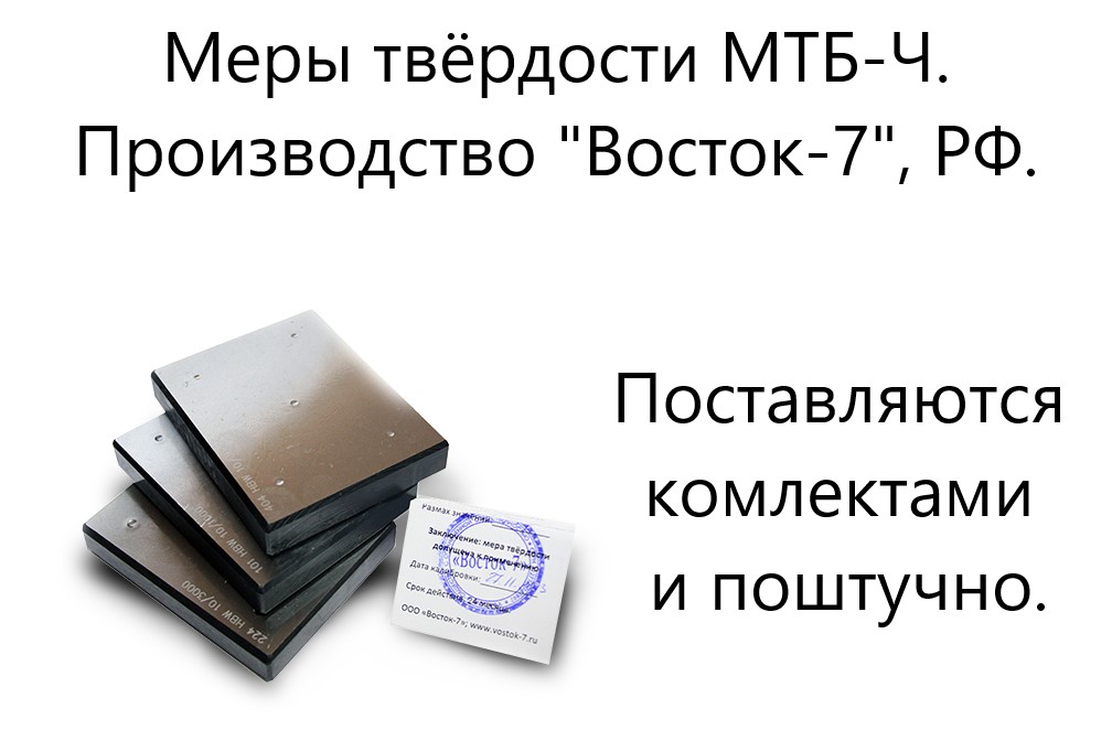 МТБ-Ч меры твёрдости Бринелля (поверке не подлежат) - 1