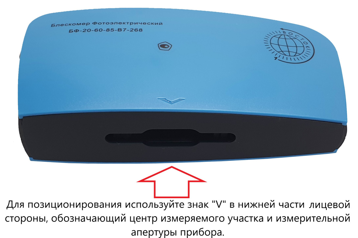 Блескомер фотоэлектрический БФ трёхугловой 20°/20°, 60°/60°, 85°/85° - 23