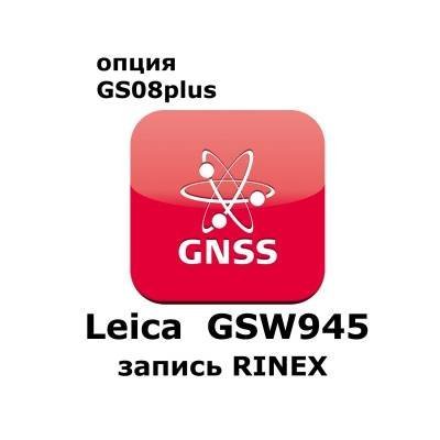 Право на использование программного продукта Leica GSW945, CS10/GS08 RINEX Logging License (CS10/GS08; запись RINEX).