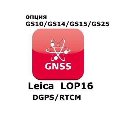Право на использование программного продукта Leica LOP16, DGPS/RTCM option (GS10/GS15; DGPS/RTCM отправка/получение).