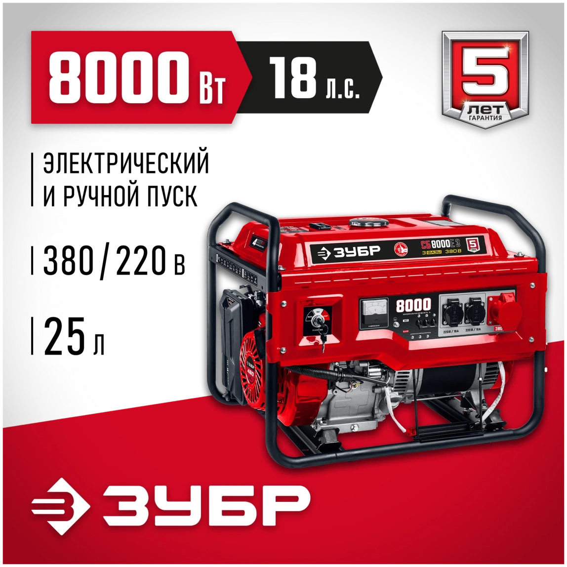 Бензиновый генератор ЗУБР СБ-8000Е-3 - 1