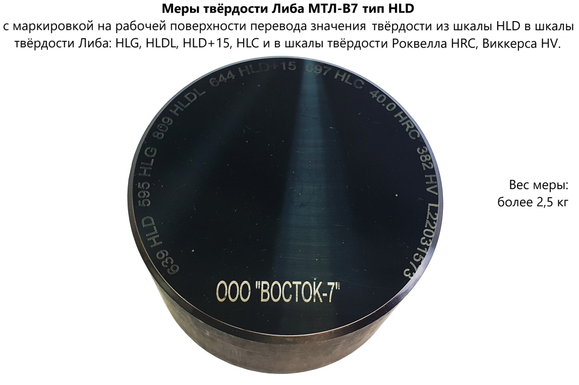 МТЛ-В7 меры твёрдости Либа (поверке не подлежат) - 1