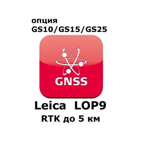 Право на использование программного продукта Leica LOP9, RTK up to 5 km baseline length (GS10/GS15; RTK до 5км).