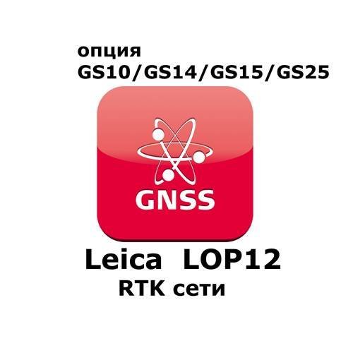 Право на использование программного продукта Leica LOP12, RTK unlimited and Network RTK (GS10/GS15; RTK сети).