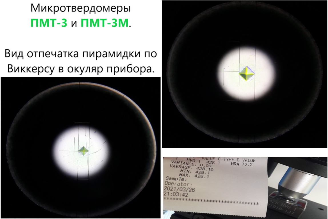 ПМТ-3 и ПМТ-3М микротвердомеры по Виккерсу - 7