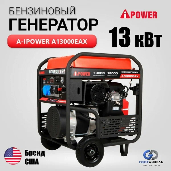 Бензиновый генератор A-iPower A13000EAX - 1