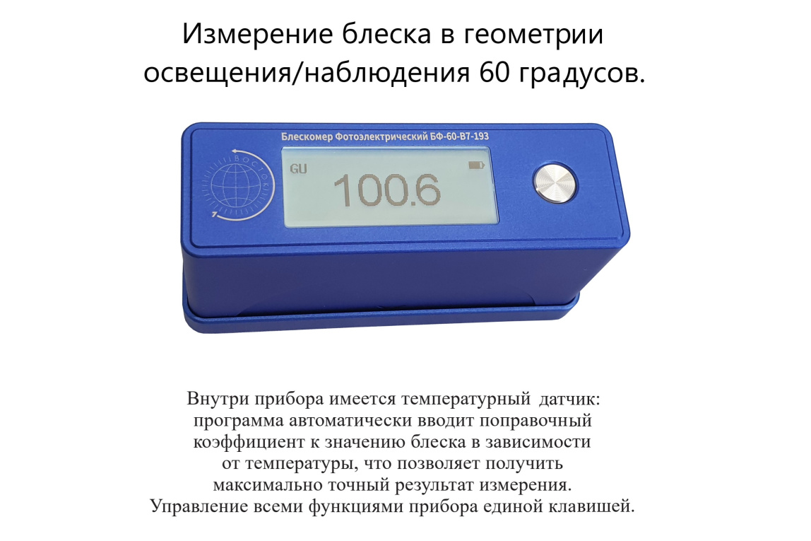 Блескомер фотоэлектрический БФ одноугловой 60°/60° для изогнутых поверхностей - 8