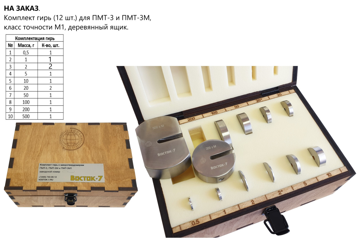 ПМТ-3M (после 1996 г.в.) микротвердомер по шкалам Виккерc (Vickers), Кнуп (Knoop) и Беркович (Berkov) - 8