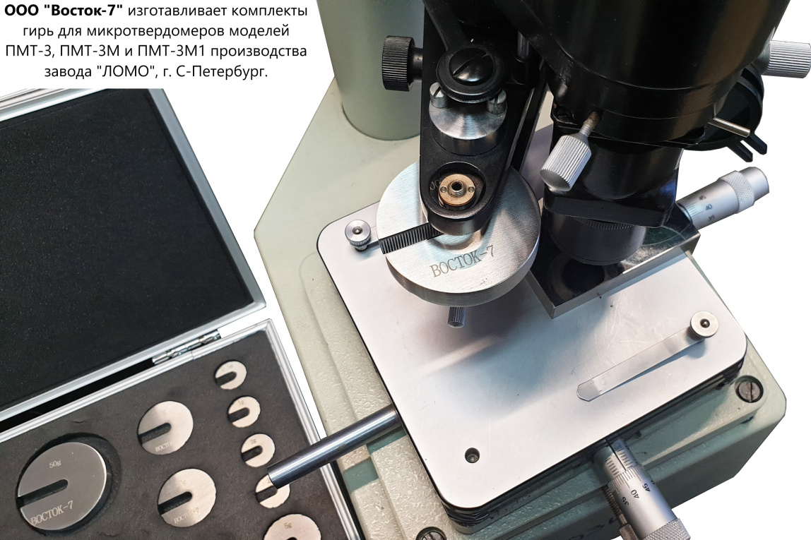 ПМТ-3M (после 1996 г.в.) микротвердомер по шкалам Виккерc (Vickers), Кнуп (Knoop) и Беркович (Berkov) - 6