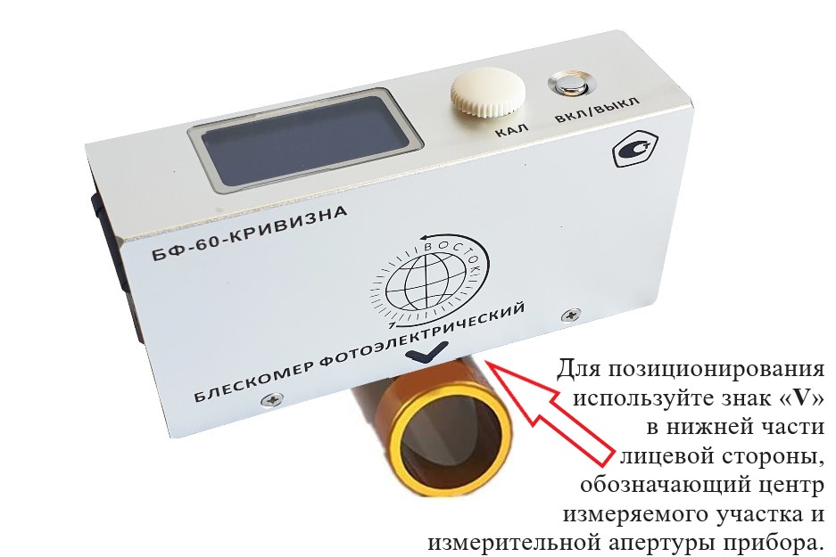 Блескомер фотоэлектрический БФ одноугловой 60°/60° для изогнутых поверхностей - 15