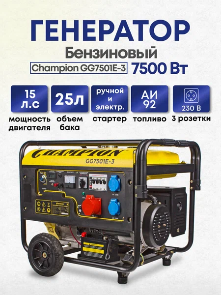 Бензиновый генератор Champion GG7501E-3 - 3
