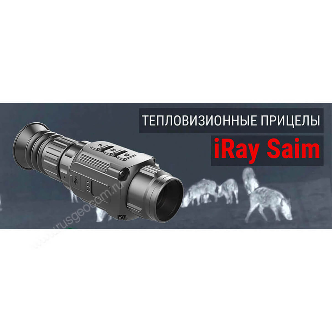 Тепловизионный прицел iRay Saim SCP 19W - 6