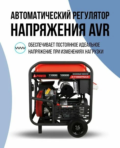 Бензиновый генератор A-iPower A11000TEAX - 3