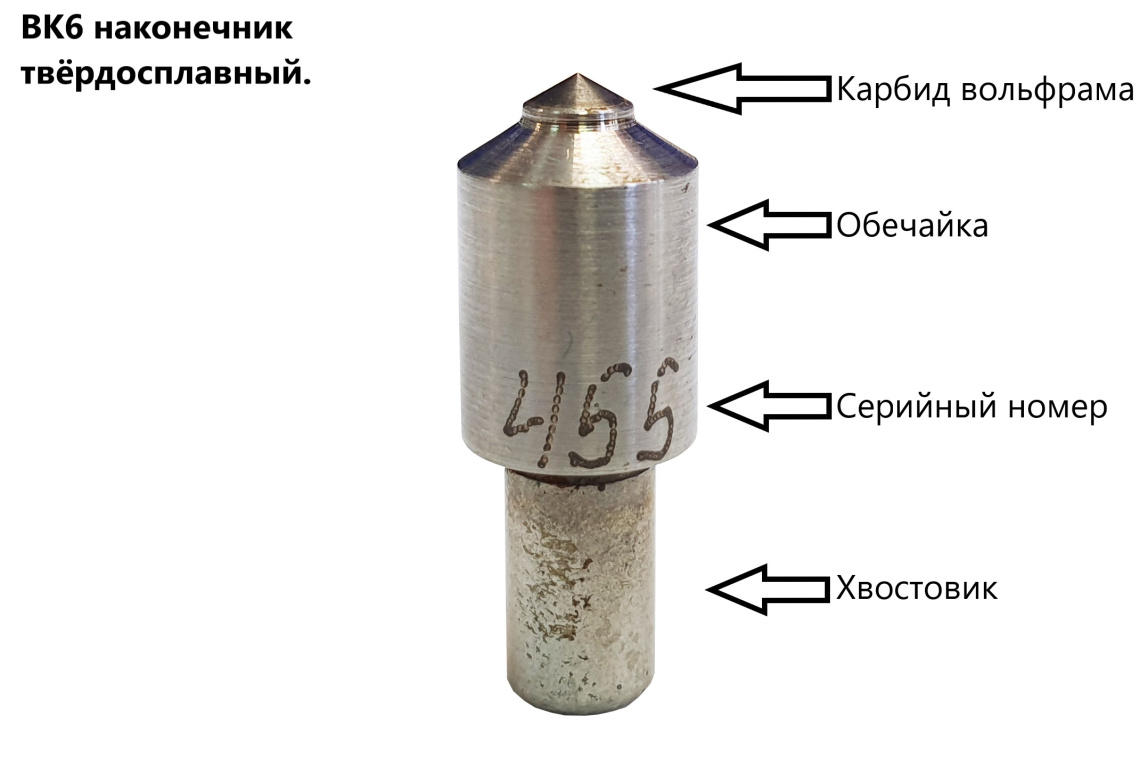 Наконечник твёрдосплавный ВК-6 к твердомерам Роквелл - 1