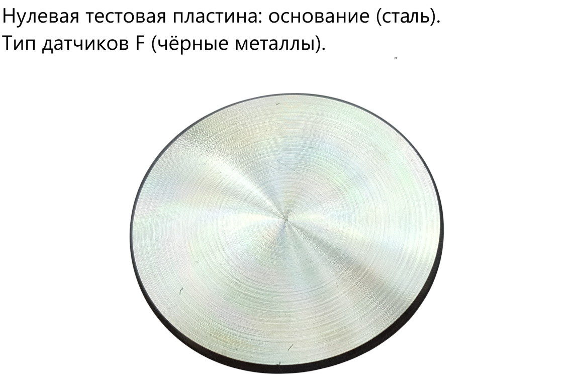 Нулевые тестовые пластины (основания) - 1