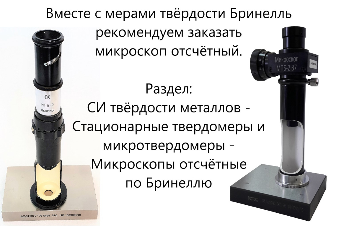 МТБ-Ч меры твёрдости Бринелля (поверке не подлежат) - 4