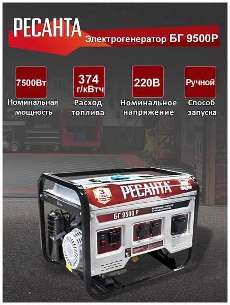 Бензиновый генератор Ресанта БГ 9500 Р - 7