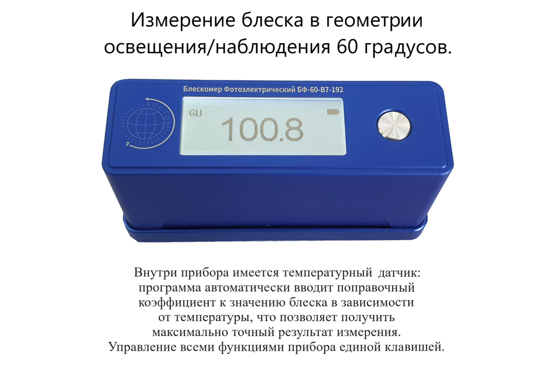 Блескомер фотоэлектрический БФ одноугловой 60°/60° - 16