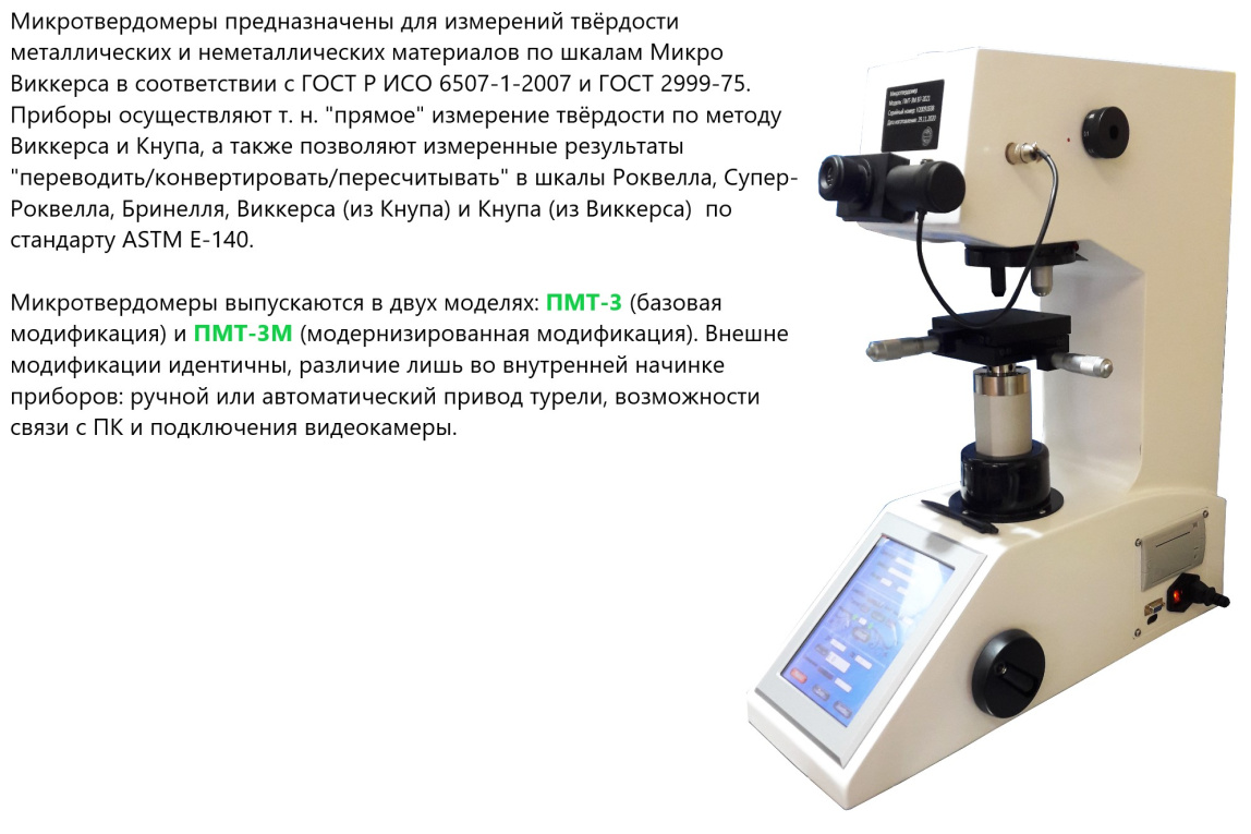 ПМТ-3 и ПМТ-3М микротвердомеры по Виккерсу - 2