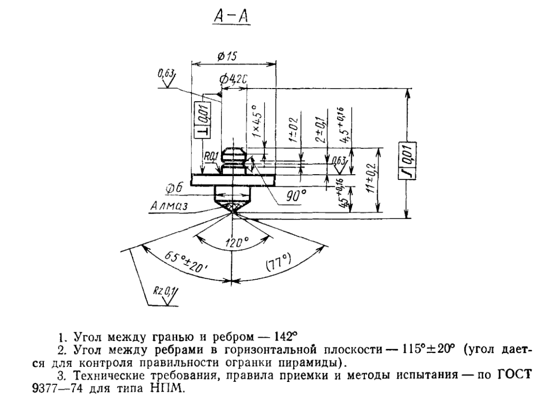 Наконечник алмазный тип Кнуп (Knoop) для микротвердомеров ПМТ-3 и ПМТ-5 - 1