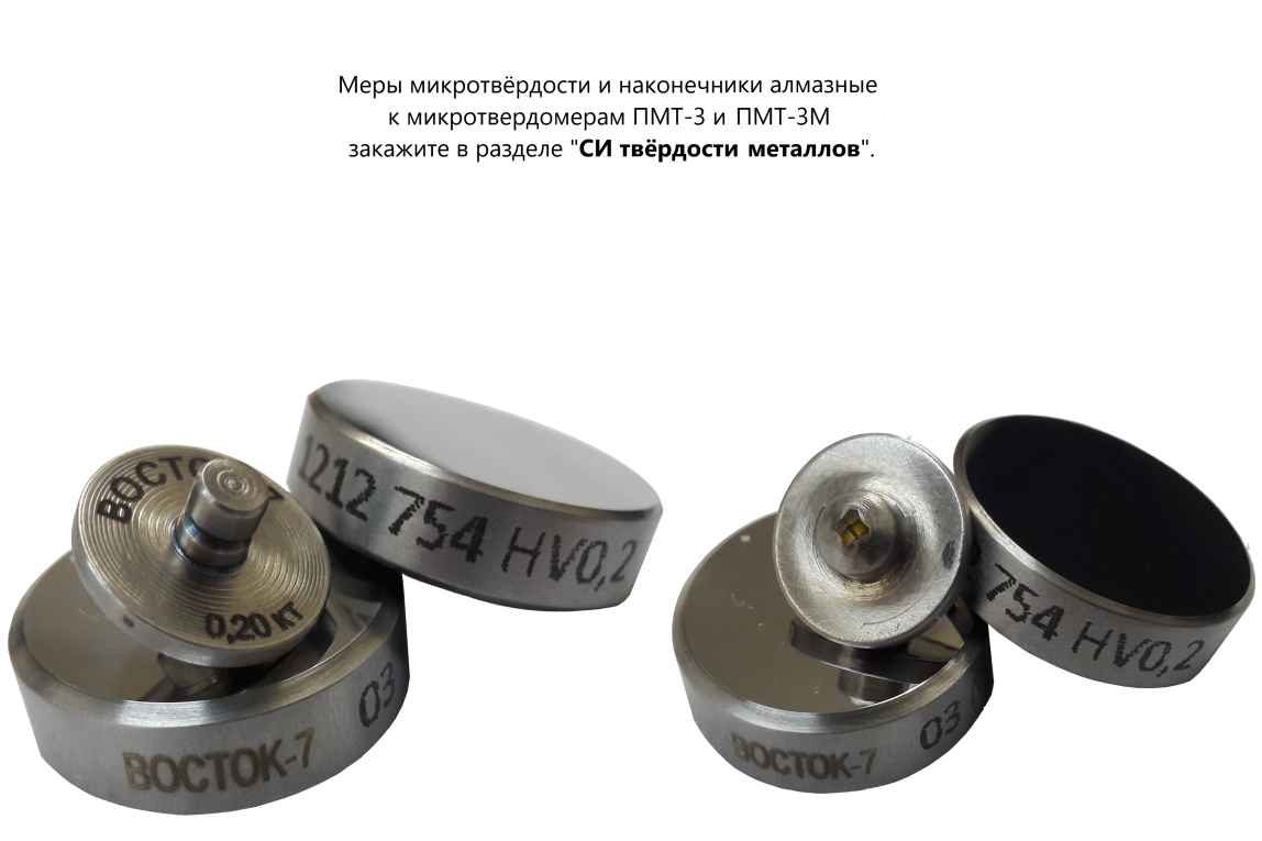 ПМТ-3M (после 1996 г.в.) микротвердомер по шкалам Виккерc (Vickers), Кнуп (Knoop) и Беркович (Berkov) - 4