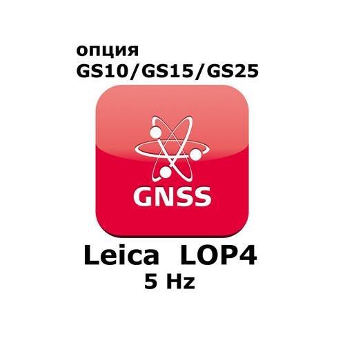 Право на использование программного продукта Leica LOP4, 5Hz positions option (GS10/GS15; 5Hz).