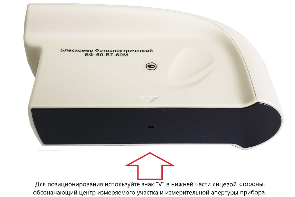 Блескомер фотоэлектрический БФ одноугловой 60°/60° для изогнутых поверхностей - 12