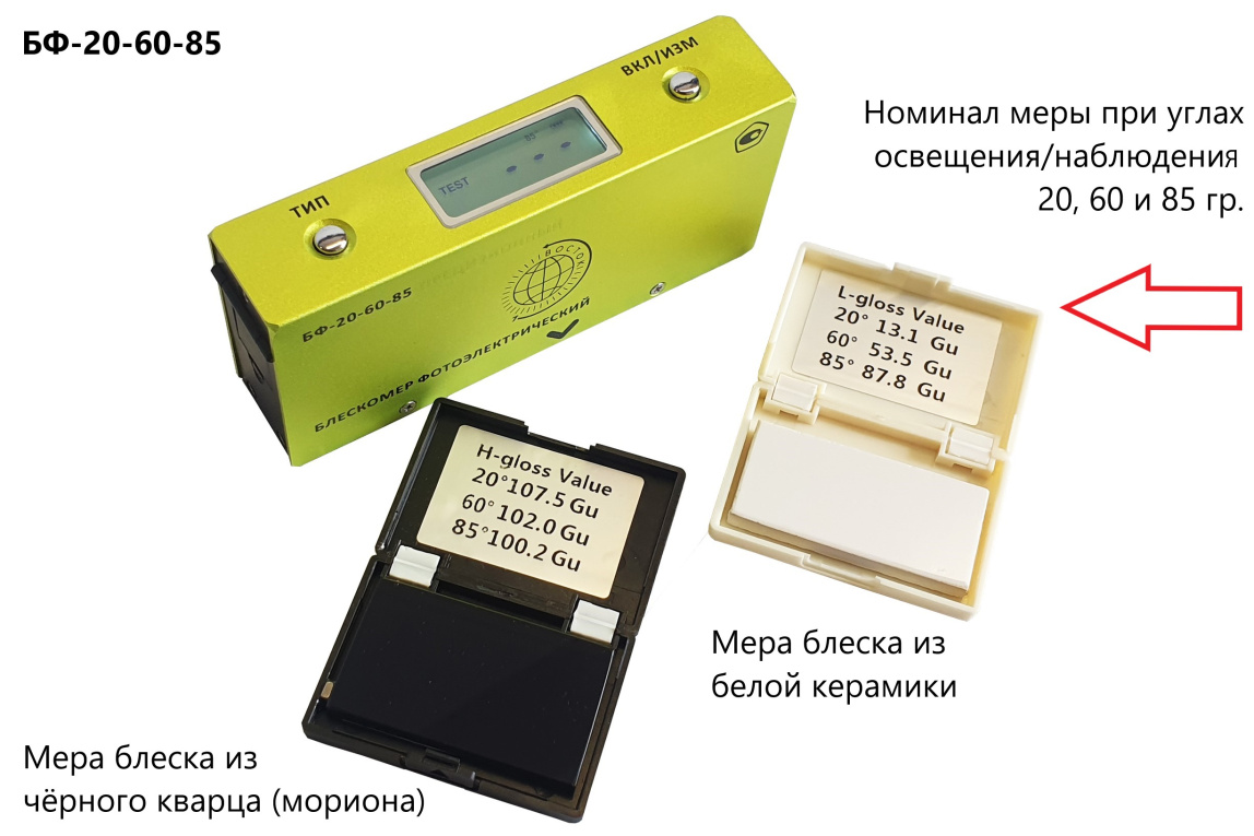 Блескомер фотоэлектрический БФ трёхугловой 20°/20°, 60°/60°, 85°/85° - 17