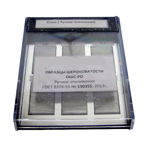 ОШС-РО образцы шероховатости ручное опиливание