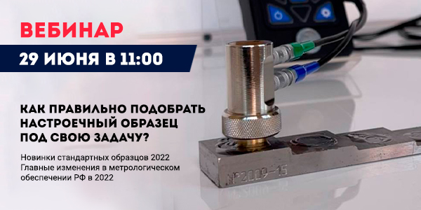 Приглашаем Вас на бесплатный вебинар: «Как правильно подобрать настроечный образец под свою задачу? Новинки стандартных образцов 2022. Главные изменения в метрологическом обеспечении РФ в 2022»