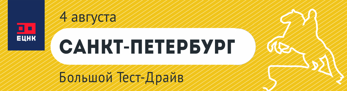 Большой Тест-Драйв в Санкт-Петербурге / 4 августа 2017