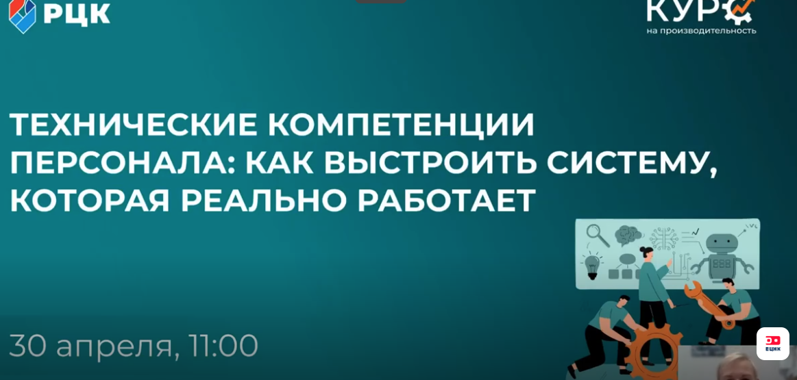 Вебинар "Технические компетенции персонала..." 30.04.2026 г.