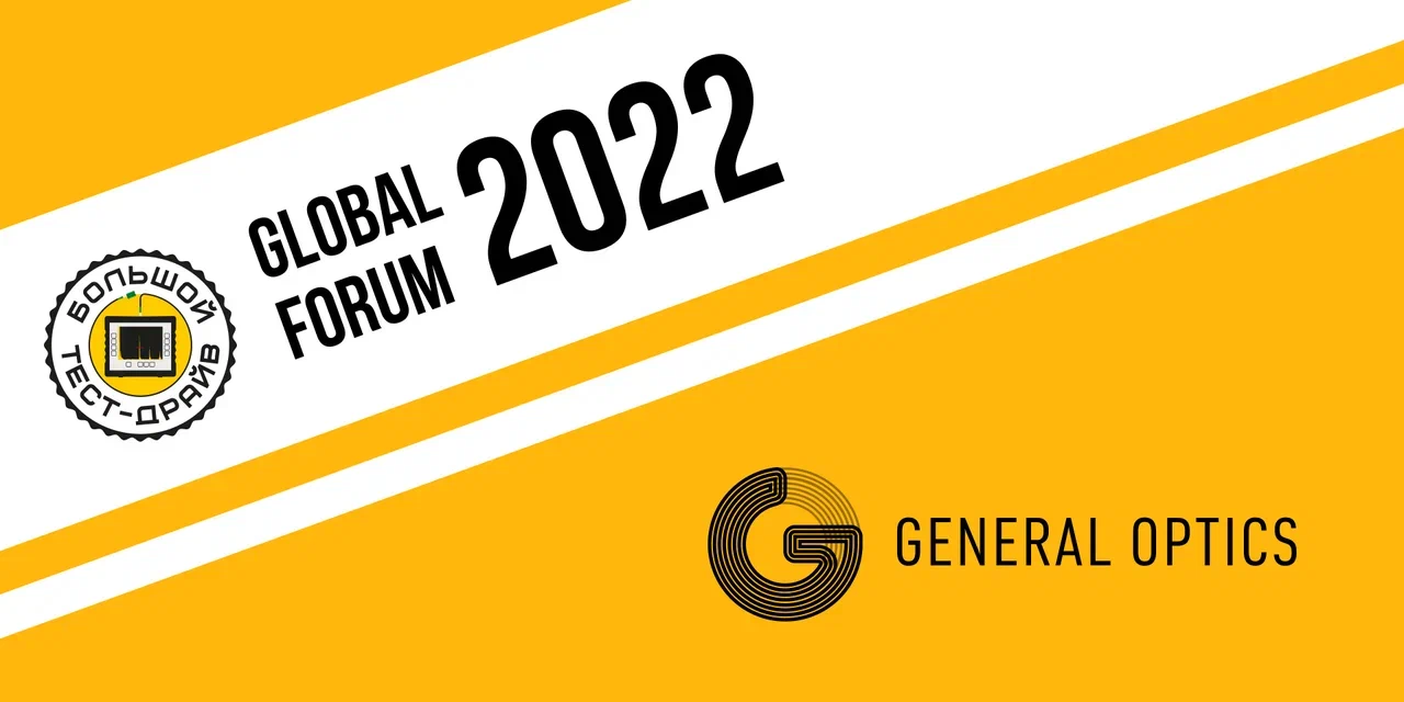 Большой тест драйв GLOBAL FORUM 2022 GENERAL OPTICS