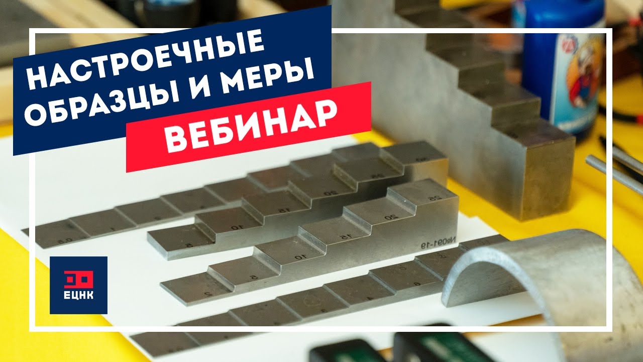 Настроечные образцы и меры. Вебинар по неразрушающему контролю.