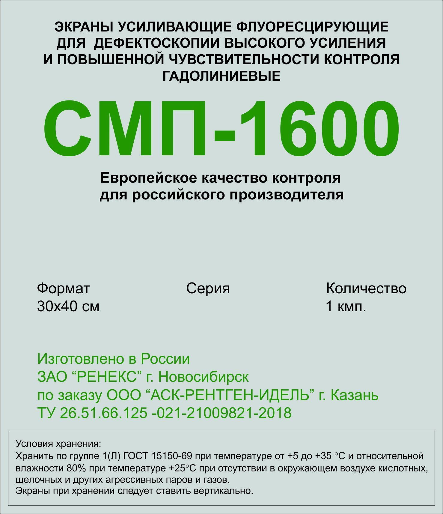 СМП-1600 30х40 см Усиливающие экраны флуоресцентные