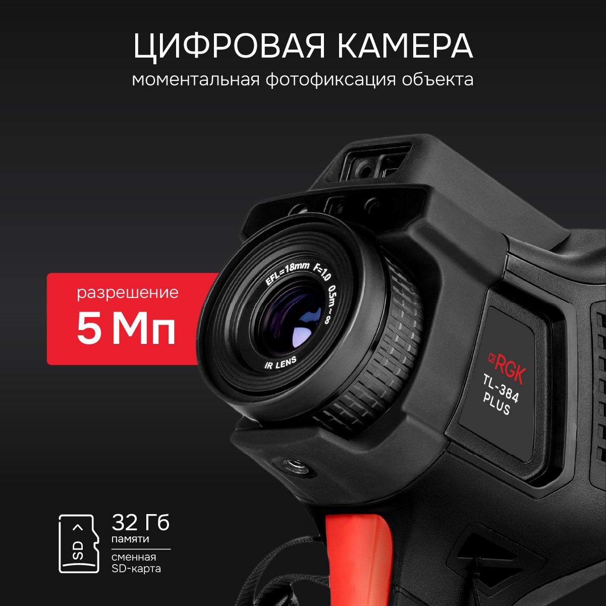 Тепловизор RGK TL-384 Plus с поверкой в комплекте с телеобъективом 12° и широкоугольным объективом 48°