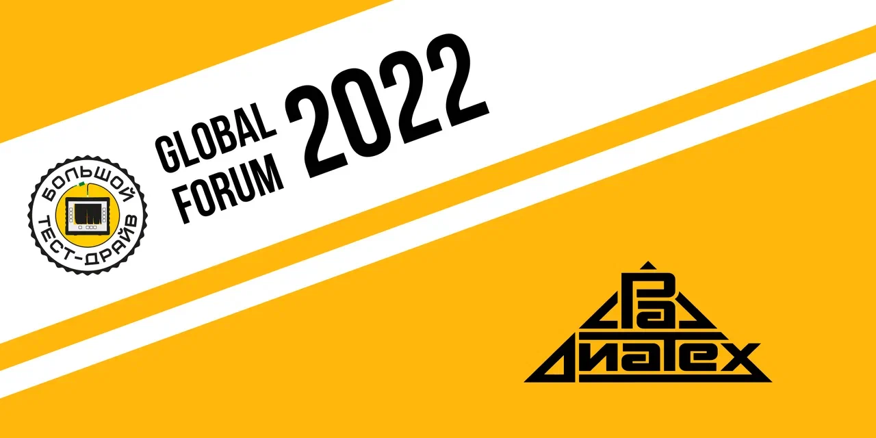 Большой тест драйв GLOBAL FORUM 2022 Радиатех