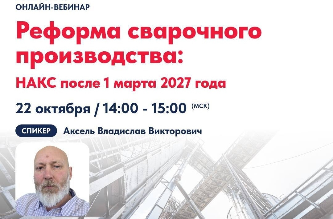 Вебинар: "Реформа сварочного производства: НАКС после 1 марта 2027 года"