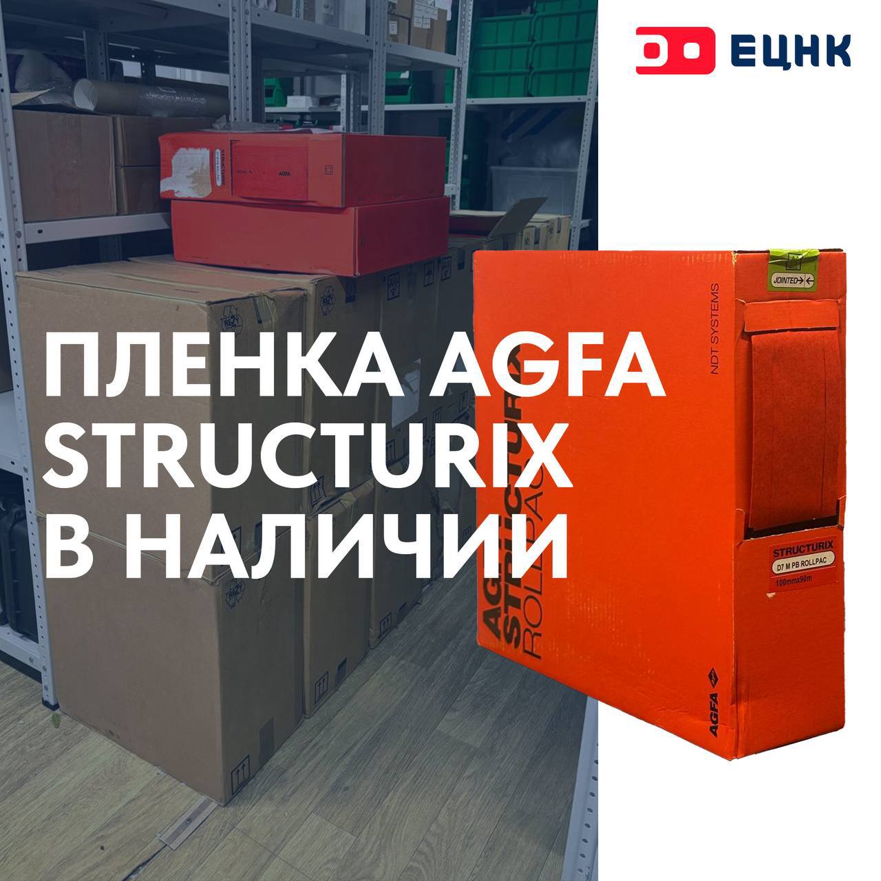СКЛАД ЕЦНК В наличии рентгеновская плёнка AGFA