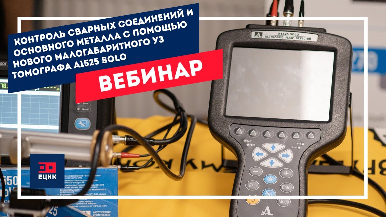 Ультразвуковой контроль металла с помощью нового малогабаритного дефектоскопа- томографа А1525 Solo