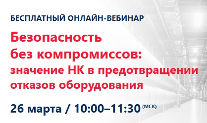 Вебинар: Как предотвратить отказы оборудования и аварии