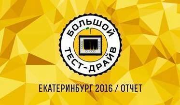 Большой Тест-Драйв в Екатеринбурге / 9 сентября 2016