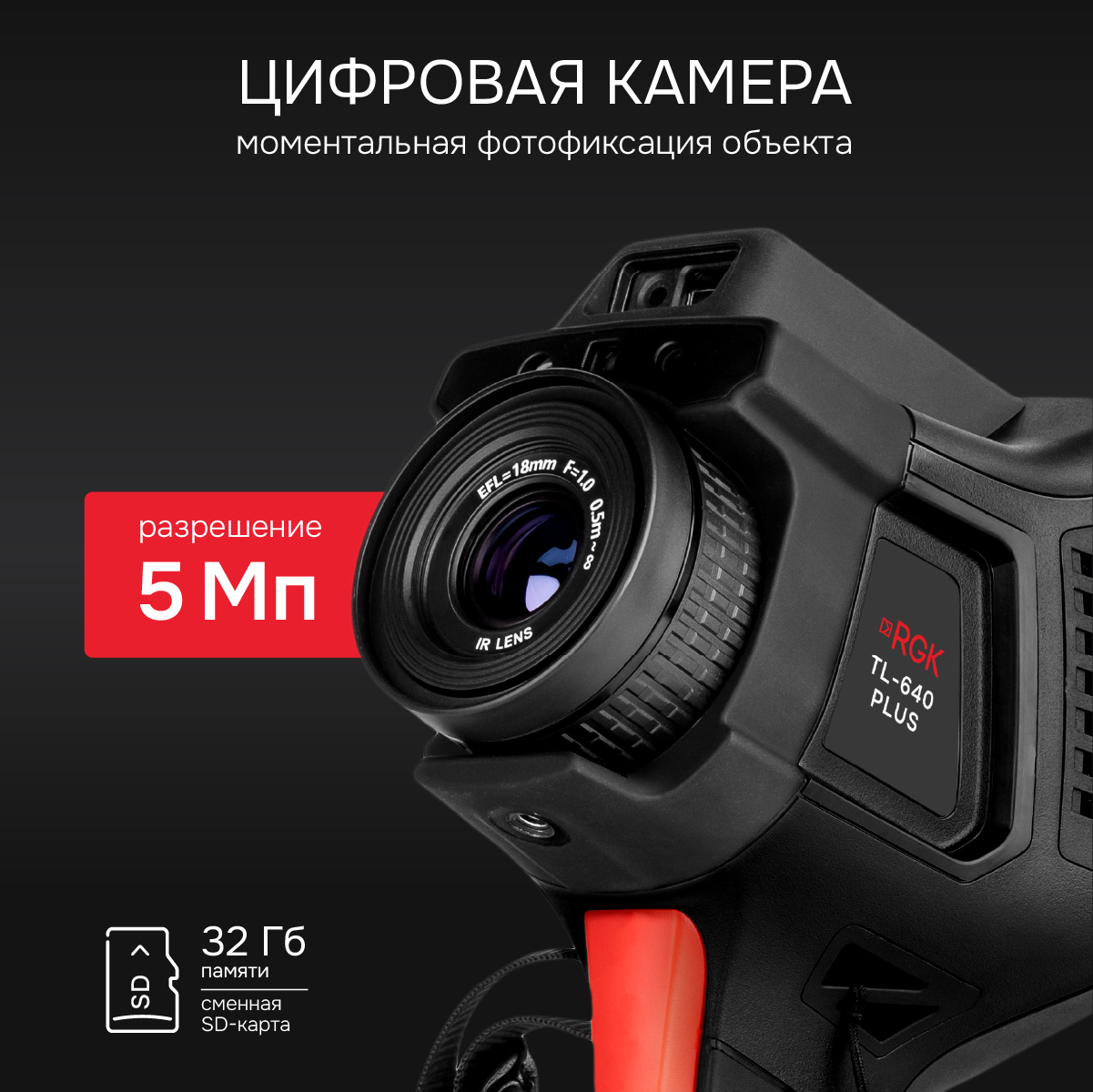 Тепловизор RGK TL-640 Plus с поверкой и опцией 2000 °C