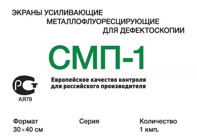 СМП-1 30х40 см Усиливающие экраны металлофлуоресцентные