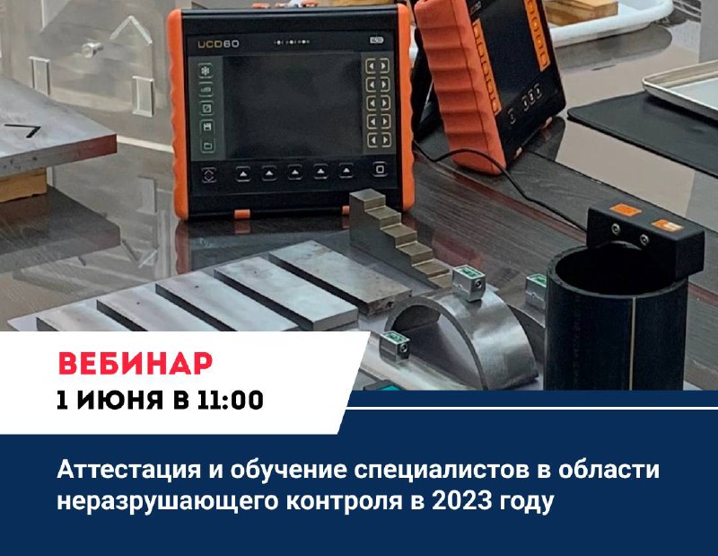 Приглашаем Вас на бесплатный вебинар «Аттестация и обучение специалистов в области неразрушающего контроля в 2023 году.»