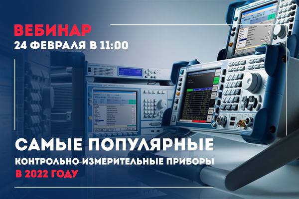 Приглашаем Вас на бесплатный вебинар: «Самые популярные контрольно-измерительные приборы в 2022 году»