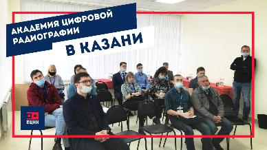 Академия цифровой радиографии в Казани!